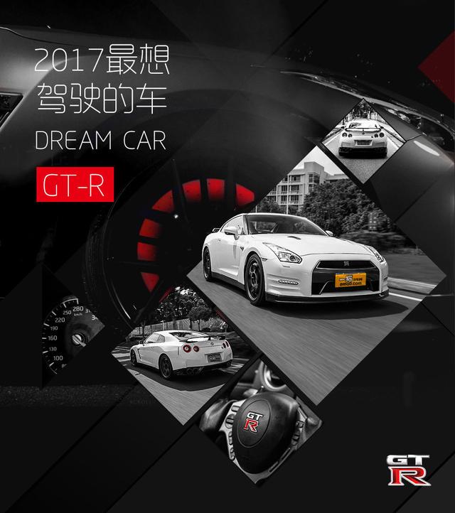 神的孩子在跳舞 最想驾驶的车之日产GT-R