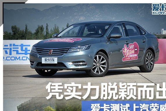 凭实力脱颖而出 爱卡测试上汽荣威i6