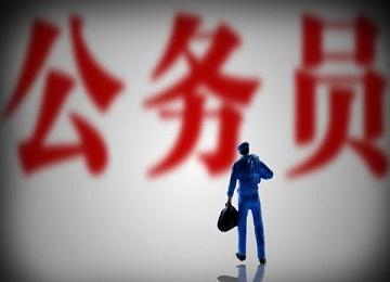 2018国家公务员考试即将来临,记住这些部门不