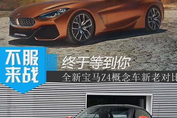 这次换代值得期待 宝马Z4概念车与现款Z4对比