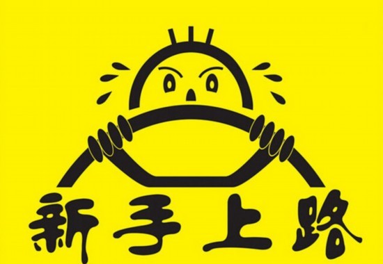 新手司机看过来 这些开车举动真的很傻很天真