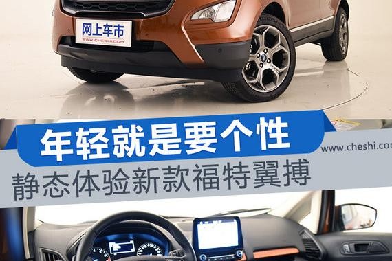 年轻就是要个性 静态体验新款福特翼搏