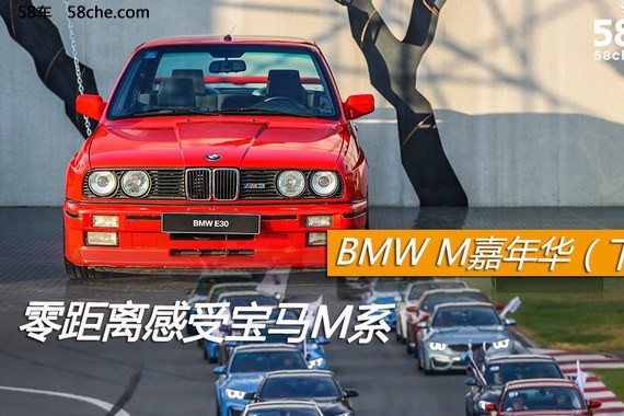 零距离感受宝马M BMW M嘉年华（下）