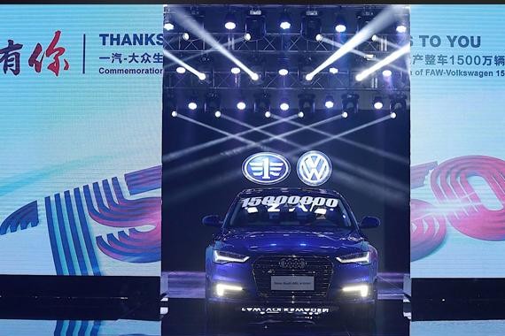 一汽-大众1500万辆车下线，张丕杰不谈规模谈责任
