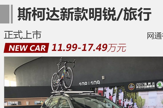 11.99万起售 斯柯达新款明锐家族怎么样