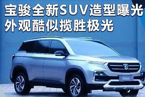 宝骏全新SUV造型曝光 外观酷似揽胜极光