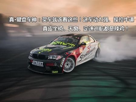 买车就该买低配？那么应该怎么样去选择配置！