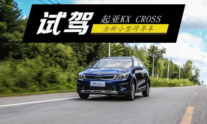 全新小型跨界车 试驾起亚KX CROSS