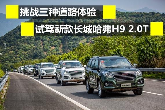 挑战三种道路体验 试驾新款长城哈弗H9 2.0T