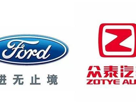 众泰和福特合资？对于两者都是一种救赎