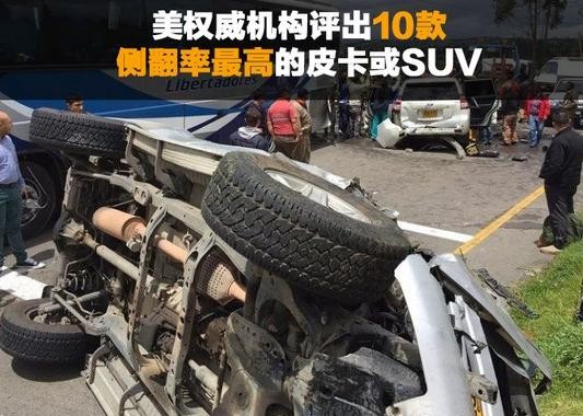 SUV/皮卡开的很过瘾？有种风险很多人不知道