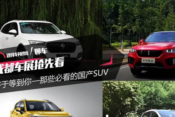 成都车展抢先看 终于等到你——那些必看的国产SUV