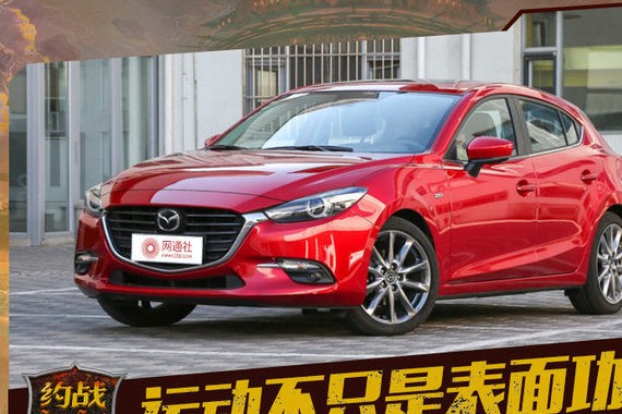 运动不只是表面功夫 昂克赛拉PK高尔夫