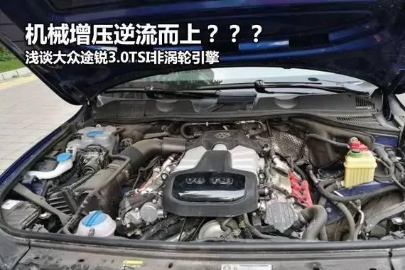 机械增压逆流而上 浅谈大众途锐3.0TSI非涡轮引擎