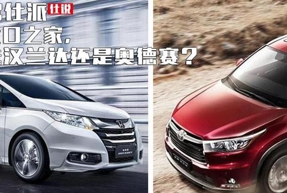 七口之家，选汉兰达还是奥德赛？