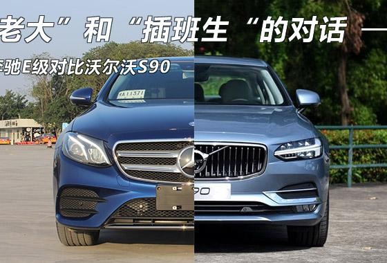 “老大”和“插班生”的对话 奔驰E级对比沃尔沃S90