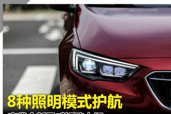 8种照明模式护航 夜赏全新君威矩阵大灯