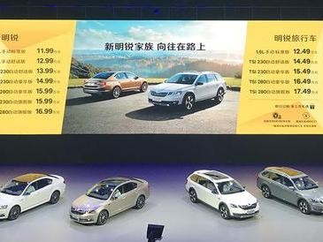 售11.99万起 新明锐/明锐旅行版正式上市