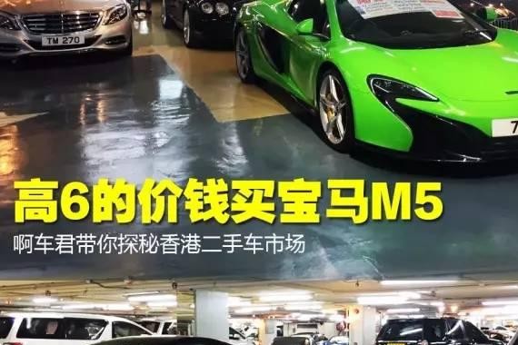 高6的价钱买宝马M5 香港二手车真的是白菜价？