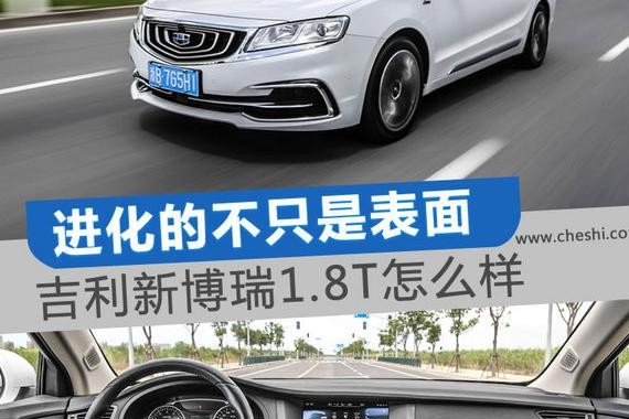 进化的不只是表面 吉利新博瑞1.8T顶配怎么样