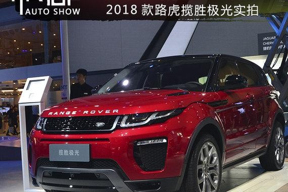 老网红的重生记 车展实拍2018款路虎揽胜极光