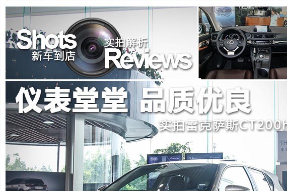 仪表堂堂 品质优良 实拍雷克萨斯CT200h