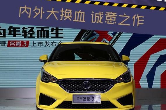改头换面大换血 全新名爵3亮相成都 经济实惠小型车