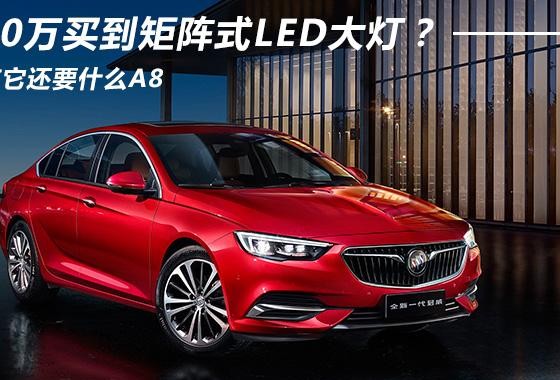 20万能买到矩阵式LED大灯？ 有它还要什么A8