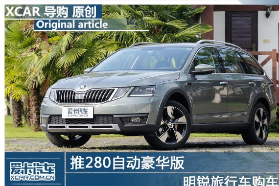 推280自动豪华版 明锐旅行车购车手册