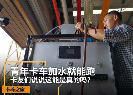 青年卡车加水就能跑 你们说这是真的吗