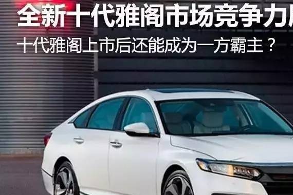 全新十代雅阁市场竞争力展望