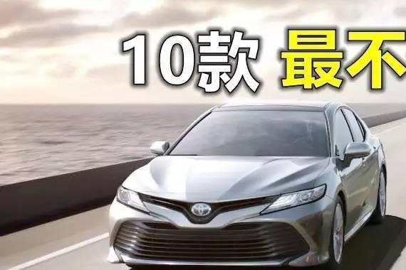 10款最不值得买的轿车（15-20万）