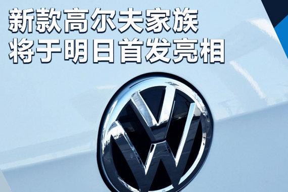 大众新高尔夫3车明日齐发 将于第四季度上市