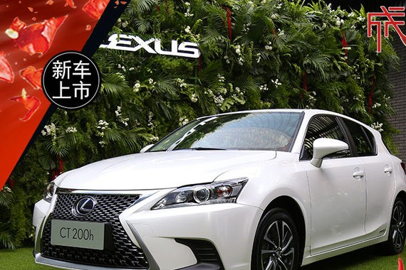 雷克萨斯新CT 200h正式上市 售22.9万起