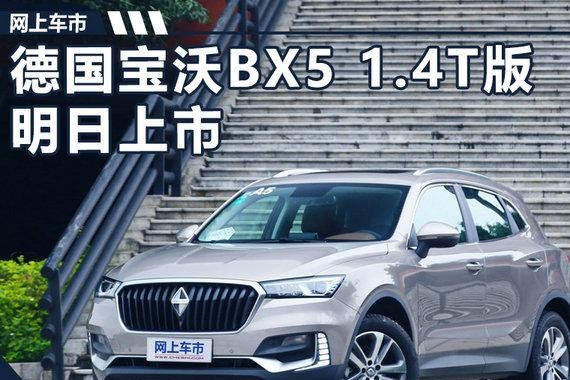 德国宝沃BX5 1.4T版SUV明日上市 预售13万起
