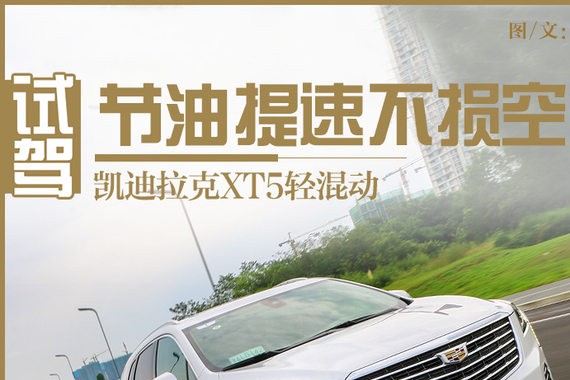 节油提速不损空间 试凯迪拉克XT5轻混动