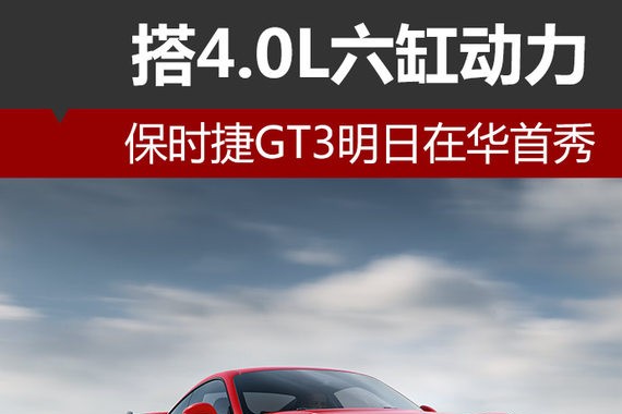 新911 GT3明日在华首秀 搭4.0L六缸动力