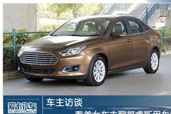 车主访谈 看美女车主聊福睿斯用车感受