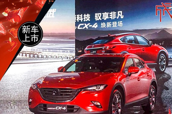一汽马自达新CX-4正式上市 售14.08万起