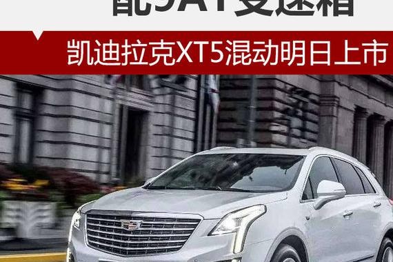 凯迪拉克XT5混动明日上市 配9AT变速箱