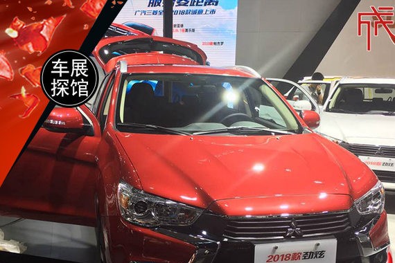 网通社成都车展探馆：2018款三菱劲炫