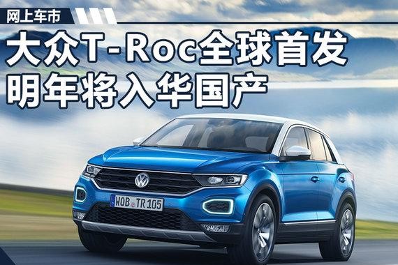 大众T-Roc全新SUV首发 明年将入华实现国产