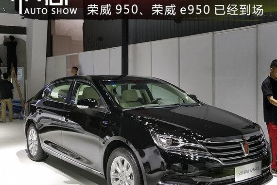 2017成都车展探馆 新荣威950/e950展台亮相