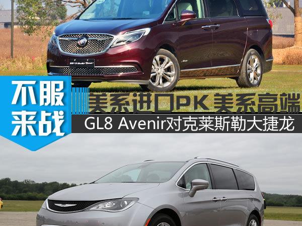 美系MPV买国产还是进口 高端GL8对比大捷龙
