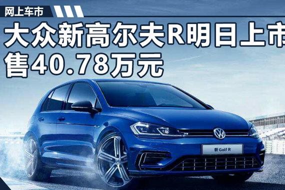 大众新高尔夫R明日上市 动力升级/售40.78万