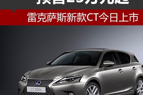 雷克萨斯新款CT今日上市 预售23万元起