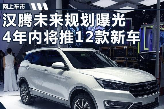 汉腾将密集发布12款新车 SUV占比高达近70%