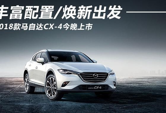 驾控截然提升 马自达CX-4成都上市