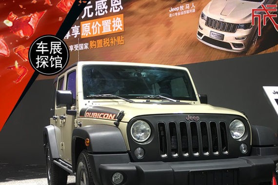 网通社成都车展探馆：Jeep牧马人珍藏版