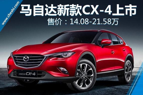 一汽马自达新CX-4正式上市 14.08-21.58万元
